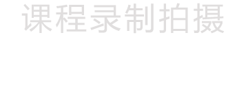 課程錄制
