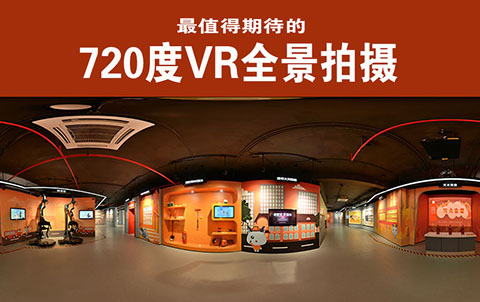 廣州720度VR全景攝影選哪家效果好性價比高？