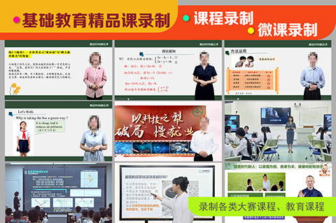 基礎(chǔ)教育精品課錄制一定要注意扣分的那些事